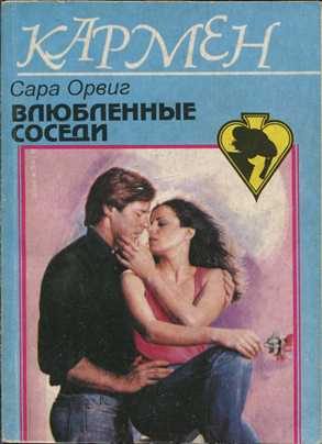 Обложка книги «Влюбленные соседи»