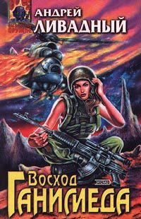 Обложка книги «Восход Ганимеда»