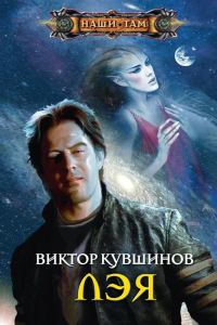 Обложка книги «Лэя»