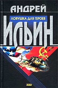 Обложка книги «Ловушка для героев»