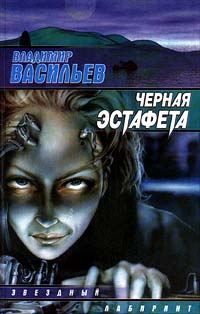 Обложка книги «Черная эстафета»