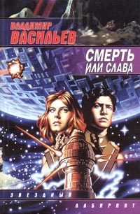 Обложка книги «Смерть или слава»