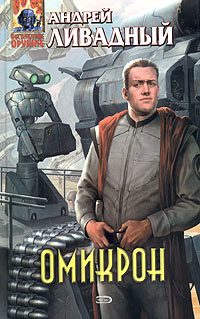 Обложка книги «Омикрон»