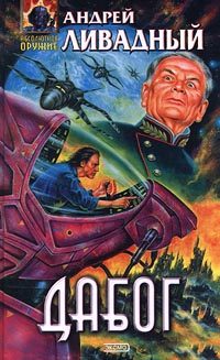 Обложка книги «Дабог»
