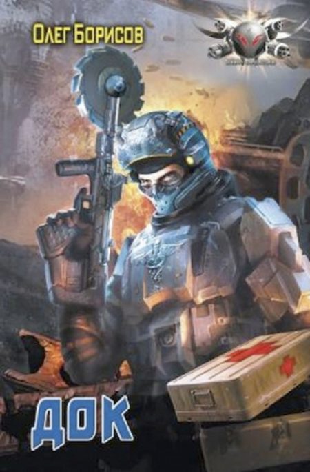 Обложка книги «Док»