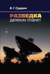 Обложка книги «Разведка далеких планет»
