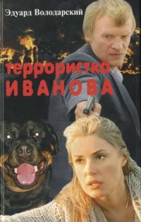 Обложка книги «Террористка Иванова»