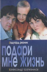 Обложка книги «Подари мне жизнь»