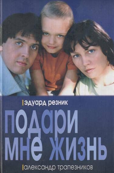 Обложка книги «Подари мне жизнь»