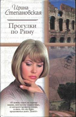 Обложка книги «Прогулки по Риму»