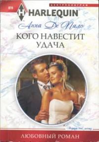 Обложка книги «Кого навестит удача»