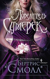 Обложка книги «Повелитель сумерек»