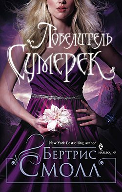 Обложка книги «Повелитель сумерек»
