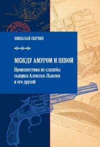Обложка книги «Между Амуром и Невой»