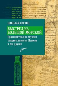 Обложка книги «Выстрел на Большой Морской»