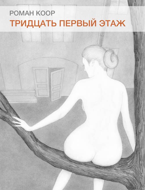 Обложка книги «Тридцать первый этаж»