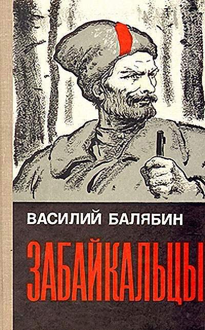 Обложка книги «Забайкальцы. Книга 3»
