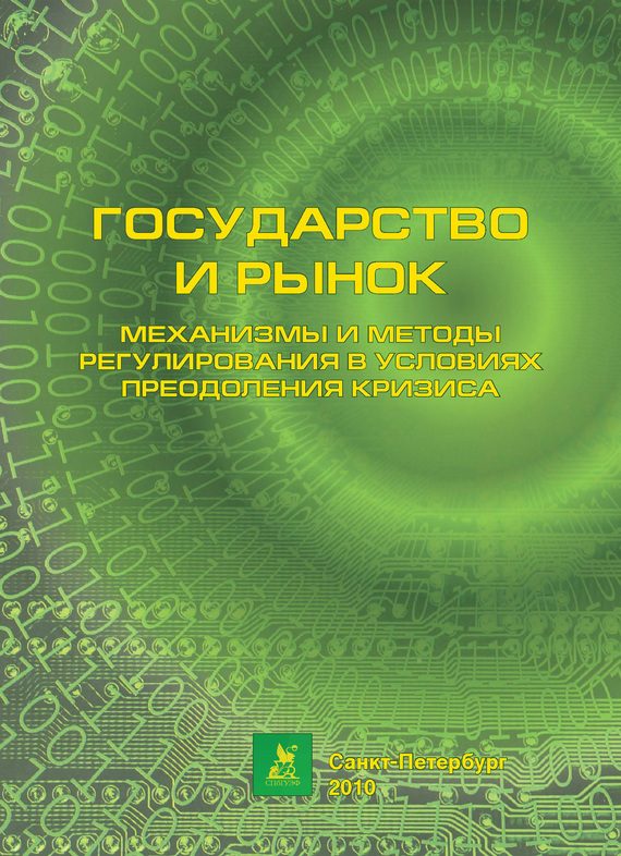 Обложка книги «Механизмы и методы регулирования в условиях преодоления кризиса»
