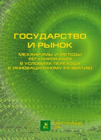 Обложка книги «Механизмы и методы регулирования в условиях перехода к инновационному развитию»