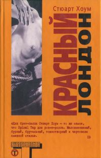 Обложка книги «Красный Лондон»