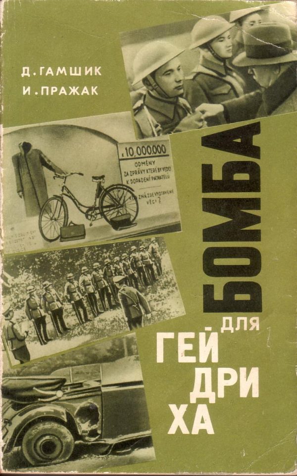 Обложка книги «Бомба для Гейдриха»