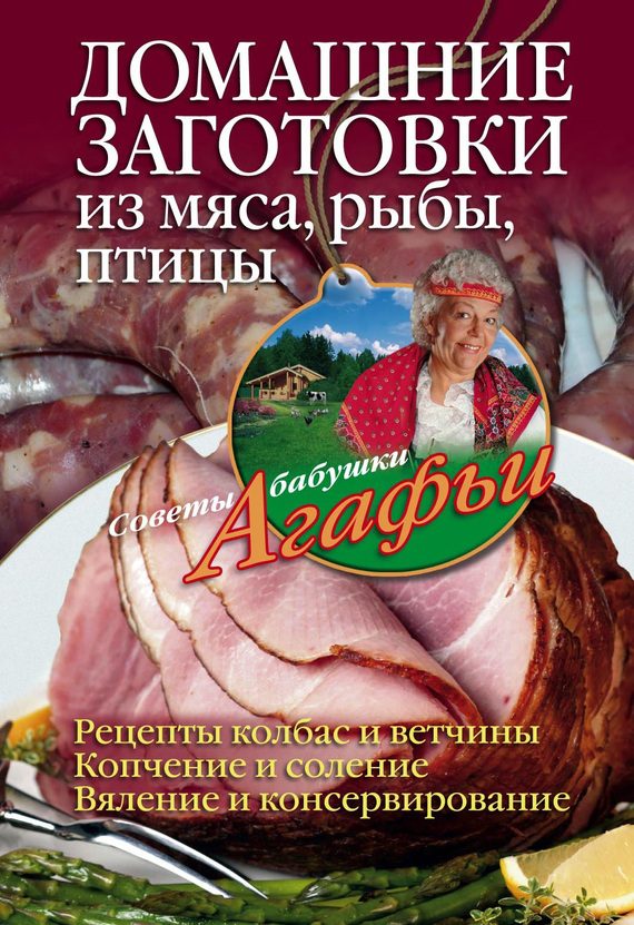 Обложка книги «Домашние заготовки из мяса, рыбы, птицы»