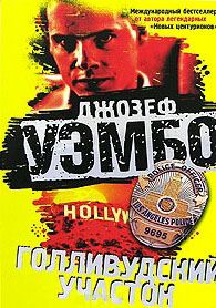 Обложка книги «Голливудский участок»
