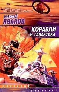 Обложка книги «Корабли и Галактика»