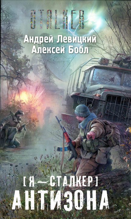 Обложка книги «Я – сталкер. Антизона»