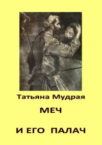 Обложка книги «Меч и его палач»