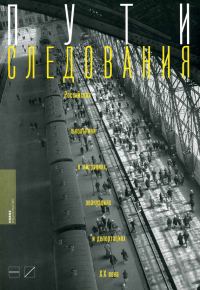 Обложка книги «Пути следования: Российские школьники о миграциях, эвакуациях и депортациях ХХ века»