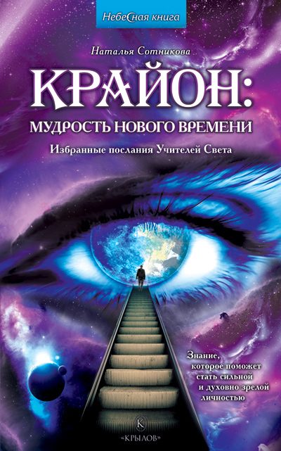 Обложка книги «Крайон: мудрость нового времени. Избранные послания Учителей Света»