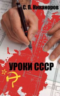 Обложка книги «Уроки СССР. Исторически нерешенные проблемы как факторы возникновения, развития и угасания СССР»