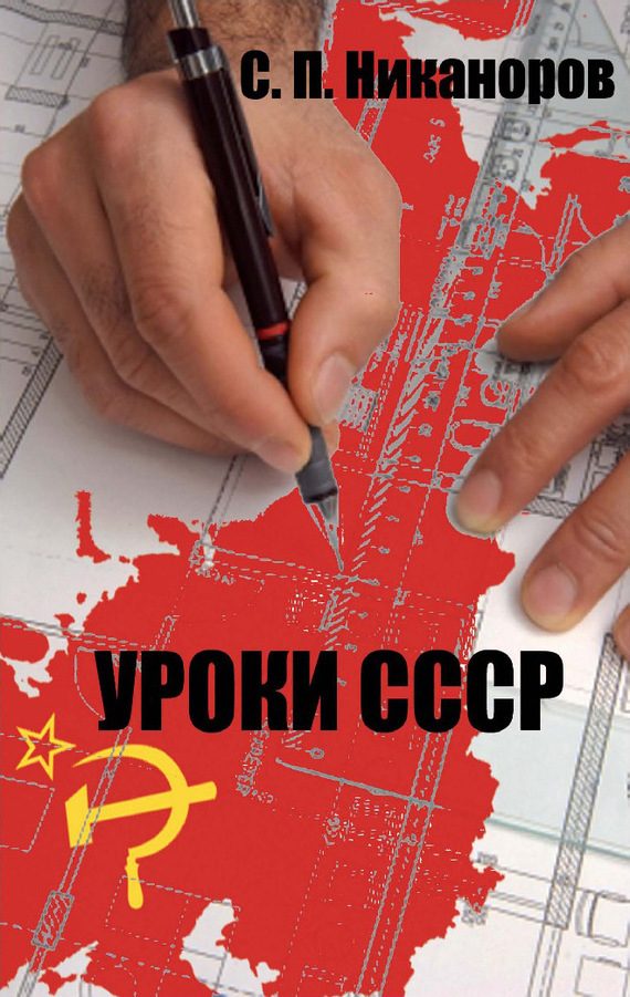 Обложка книги «Уроки СССР. Исторически нерешенные проблемы как факторы возникновения, развития и угасания СССР»