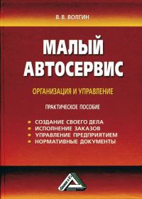 Обложка книги «Малый автосервис: Практическое пособие»