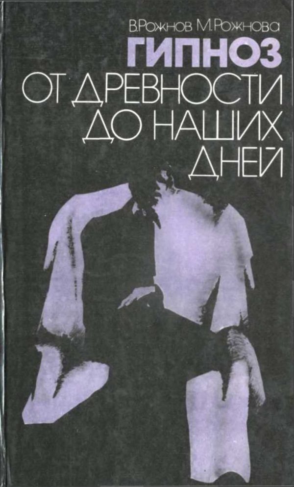 Обложка книги «Гипноз от древности до наших дней»