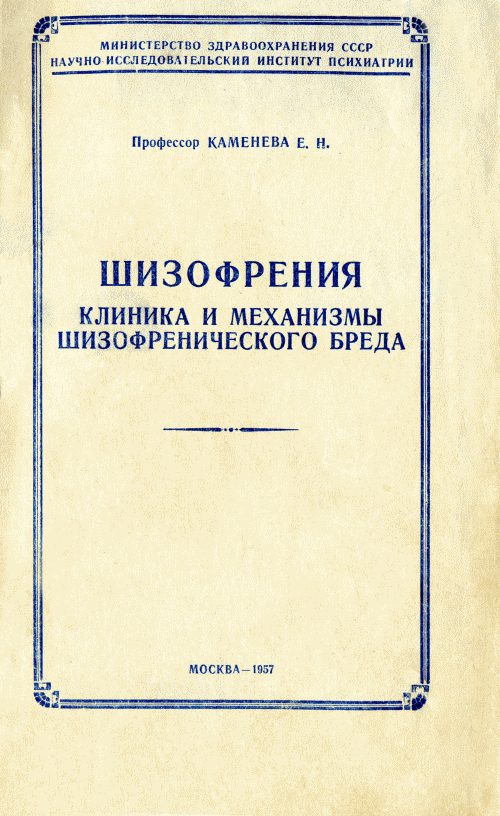 Обложка книги «Шизофрения: клиника и механизмы шизофренического бреда»