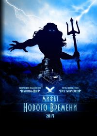 Обложка книги «Мифы нового времени»