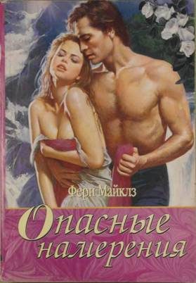 Обложка книги «Опасные намерения»