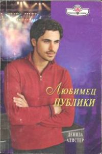 Обложка книги «Любимец публики»