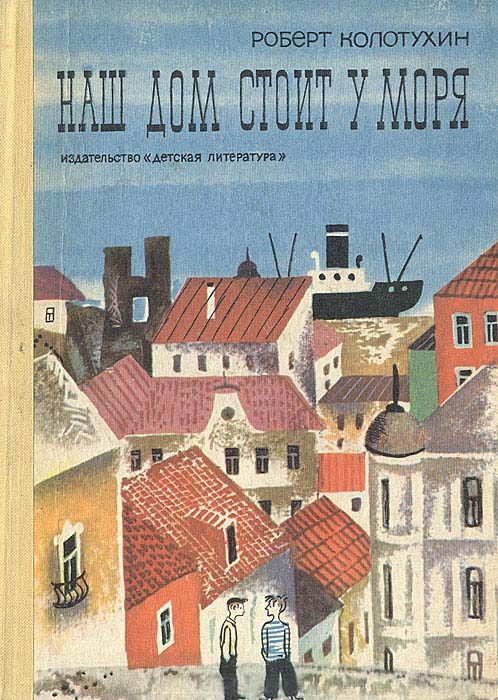 Обложка книги «Наш дом стоит у моря»