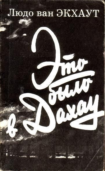 Обложка книги «Это было в Дахау»
