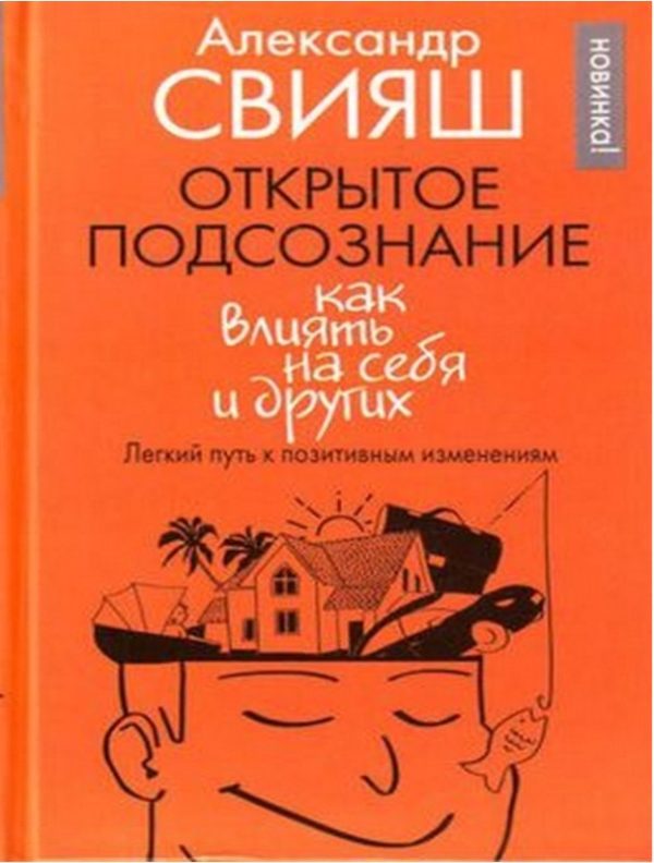 Обложка книги «Открытое подсознание. Как влиять на себя и других»