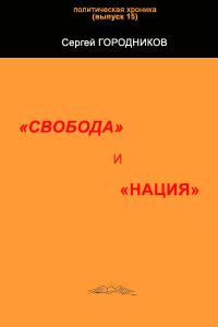Обложка книги ««СВОБОДА» и «НАЦИЯ»»