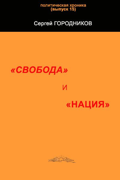 Обложка книги ««СВОБОДА» и «НАЦИЯ»»