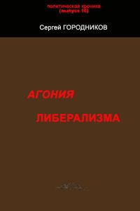 Обложка книги «Агония либерализма»