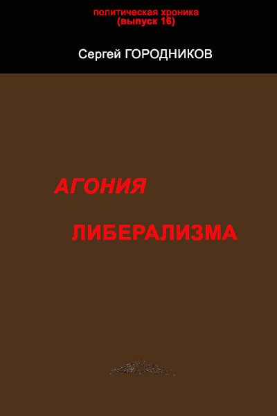 Обложка книги «Агония либерализма»