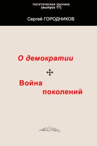 Обложка книги «О ДЕМОКРАТИИ. ВОЙНА ПОКОЛЕНИЙ»