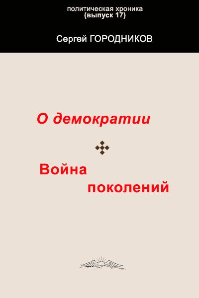 Обложка книги «О ДЕМОКРАТИИ. ВОЙНА ПОКОЛЕНИЙ»