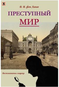 Обложка книги «Преступный мир [воспоминания сыщика]»